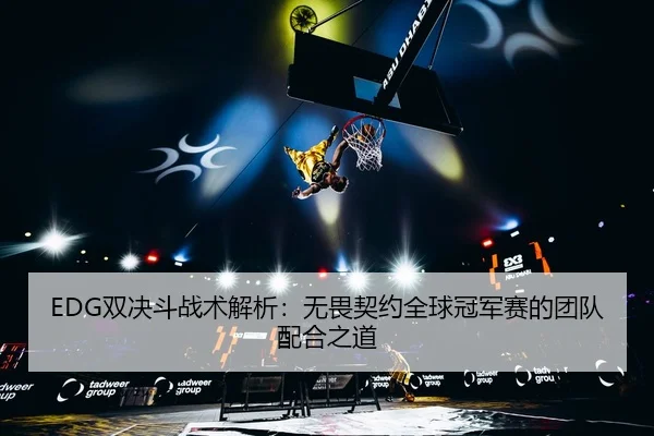 shuang-jue-dou-zhan-shu-jie-xi-wu-wei-qi-yue-quan-qiu-guan-jun-sai-de-tuan-dui-pei-he-zhi-dao-2-783.jpg