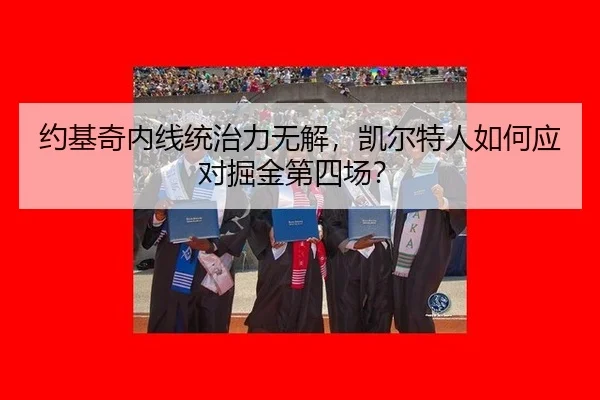 约基奇内线统治力无解，凯尔特人如何应对掘金第四场？
