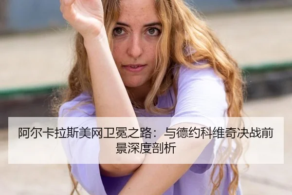 a-er-ka-la-si-mei-wang-wei-mian-zhi-lu-yu-de-yue-ke-wei-qi-jue-zhan-qian-jing-shen-du-pou-xi-2-255.jpg
