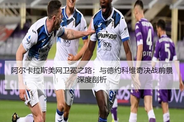 a-er-ka-la-si-mei-wang-wei-mian-zhi-lu-yu-de-yue-ke-wei-qi-jue-zhan-qian-jing-shen-du-pou-xi-3-516.jpg