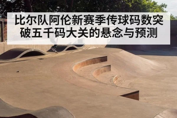 比尔队阿伦新赛季传球码数突破五千码大关的悬念与预测