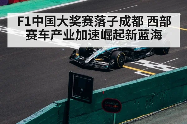 F1中国大奖赛落子成都 西部赛车产业加速崛起新蓝海