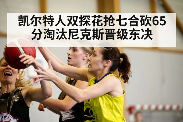 凯尔特人双探花抢七合砍65分淘汰尼克斯晋级东决