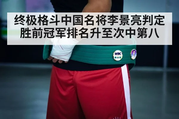终极格斗中国名将李景亮判定胜前冠军排名升至次中第八