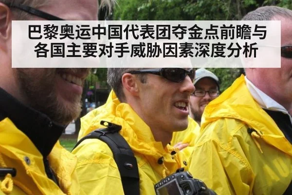 巴黎奥运中国代表团夺金点前瞻与各国主要对手威胁因素深度分析