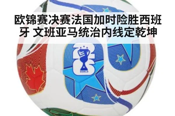 欧锦赛决赛法国加时险胜西班牙 文班亚马统治内线定乾坤