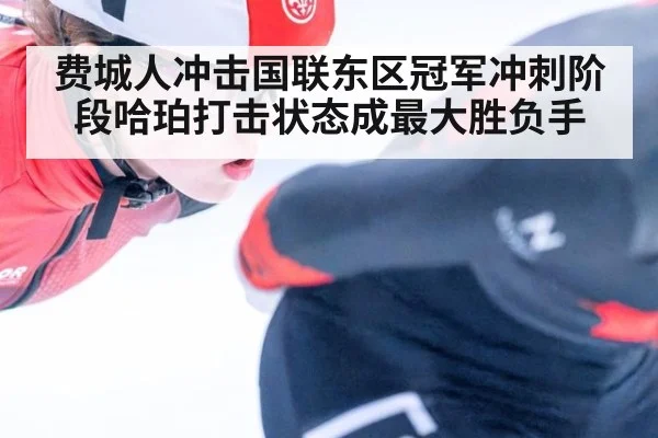 费城人冲击国联东区冠军冲刺阶段哈珀打击状态成最大胜负手